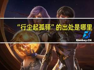 “行尘起孤驿”的出处是哪里