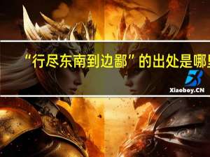 “行尽东南到边鄙”的出处是哪里