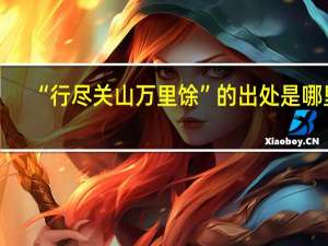 “行尽关山万里馀”的出处是哪里