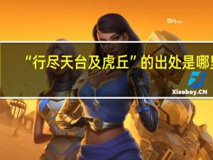 “行尽天台及虎丘”的出处是哪里