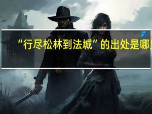 “行尽松林到法城”的出处是哪里