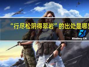 “行尽松阴得翠岩”的出处是哪里