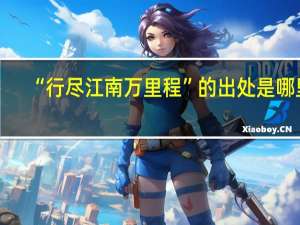 “行尽江南万里程”的出处是哪里