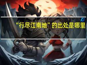 “行尽江南地”的出处是哪里