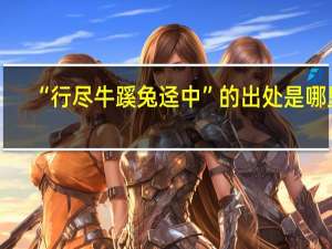 “行尽牛蹊兔迳中”的出处是哪里