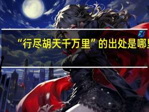 “行尽胡天千万里”的出处是哪里