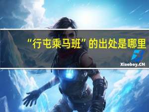 “行屯乘马班”的出处是哪里