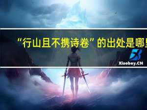 “行山且不携诗卷”的出处是哪里
