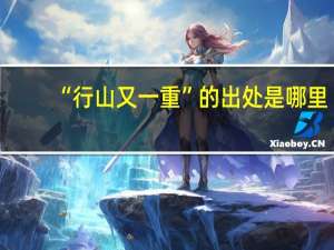 “行山又一重”的出处是哪里