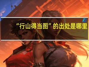 “行山得当图”的出处是哪里