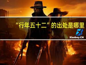 “行年五十二”的出处是哪里