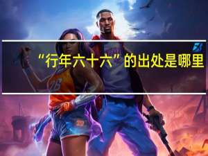 “行年六十六”的出处是哪里