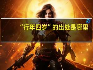 “行年四岁”的出处是哪里