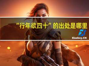 “行年欲四十”的出处是哪里