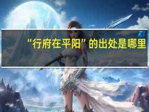 “行府在平阳”的出处是哪里