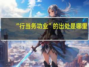 “行当务功业”的出处是哪里