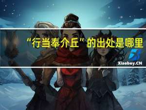 “行当奉介丘”的出处是哪里