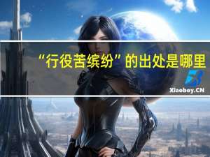 “行役苦缤纷”的出处是哪里