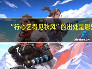 “行心乞得见秋风”的出处是哪里