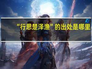 “行思楚泽渔”的出处是哪里