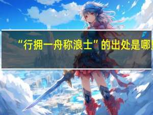 “行拥一舟称浪士”的出处是哪里