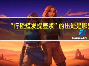 “行搔短发提壶浆”的出处是哪里