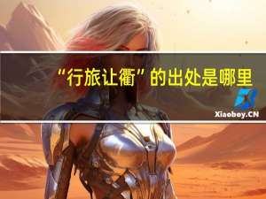 “行旅让衢”的出处是哪里