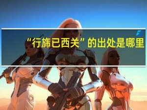 “行旆已西关”的出处是哪里