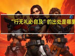 “行无礼必自及”的出处是哪里
