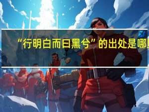 “行明白而曰黑兮”的出处是哪里