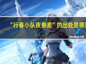 “行春小队夜参差”的出处是哪里