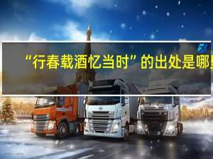 “行春载酒忆当时”的出处是哪里
