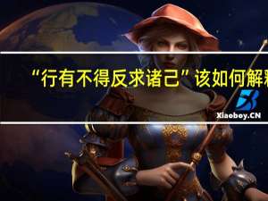 “行有不得反求诸己”该如何解释