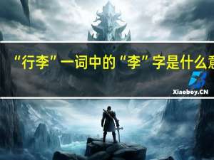 “行李”一词中的“李”字是什么意思