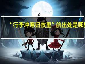 “行李冲寒归故里”的出处是哪里