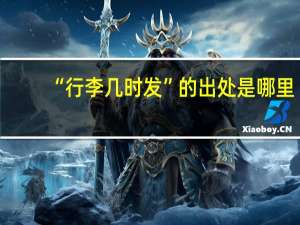 “行李几时发”的出处是哪里