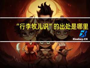 “行李牧儿识”的出处是哪里