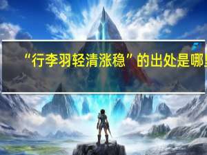 “行李羽轻清涨稳”的出处是哪里