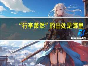 “行李萧然”的出处是哪里
