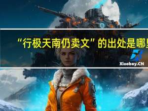 “行极天南仍卖文”的出处是哪里