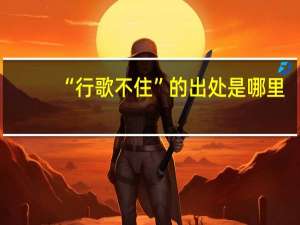 “行歌不住”的出处是哪里