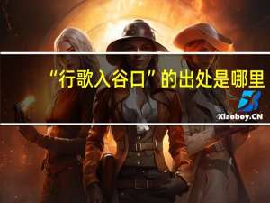 “行歌入谷口”的出处是哪里