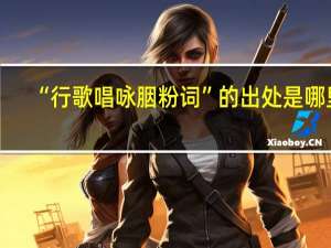 “行歌唱咏胭粉词”的出处是哪里