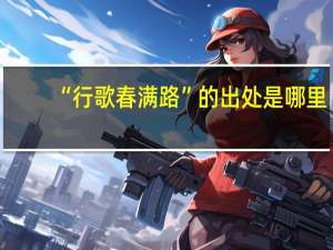 “行歌春满路”的出处是哪里