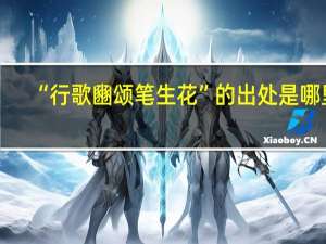 “行歌豳颂笔生花”的出处是哪里