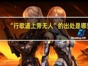 “行歌道上旁无人”的出处是哪里