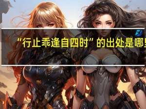 “行止乖逢自四时”的出处是哪里