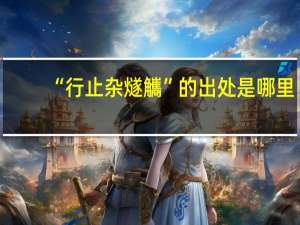 “行止杂燧觿”的出处是哪里