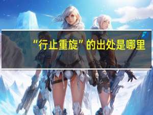 “行止重旋”的出处是哪里
