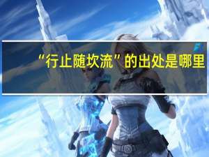 “行止随坎流”的出处是哪里